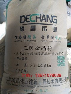 三防微晶防水粉 全效防水、防潮、防霉的理想材料